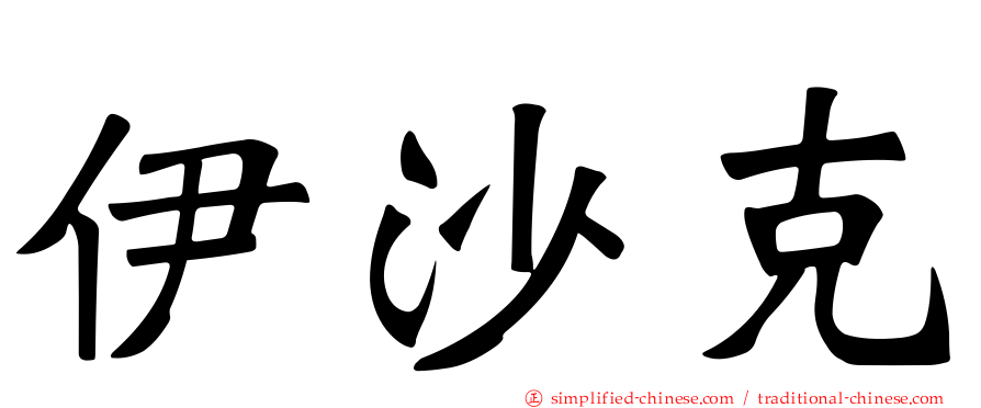 伊沙克
