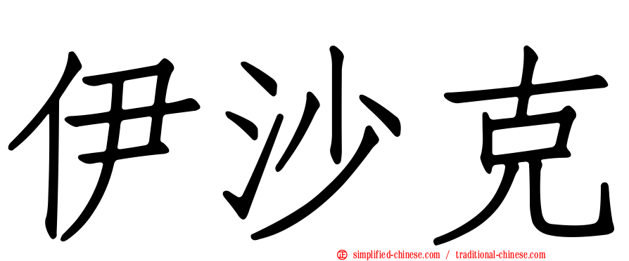 伊沙克