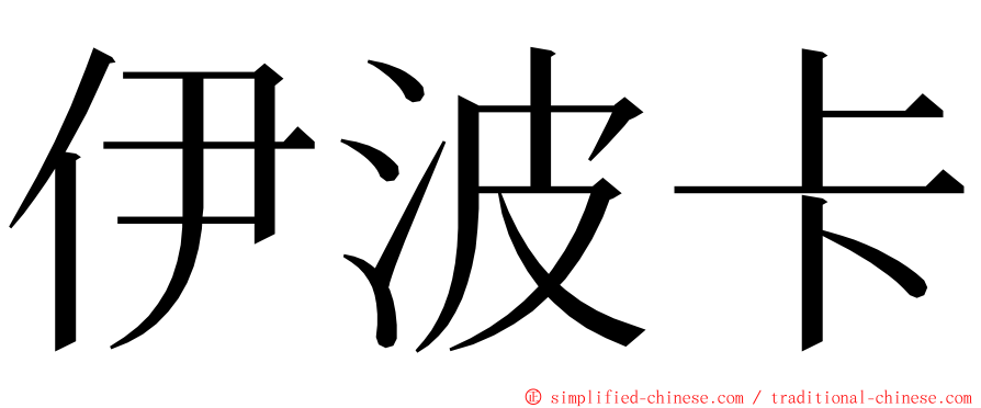 伊波卡 ming font
