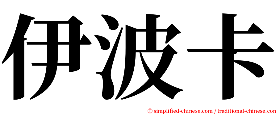 伊波卡 serif font