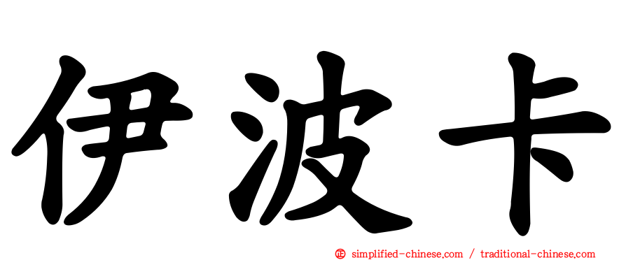 伊波卡