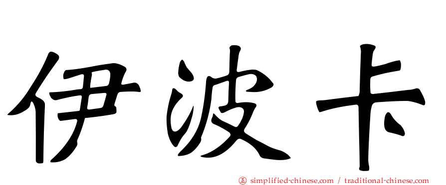 伊波卡