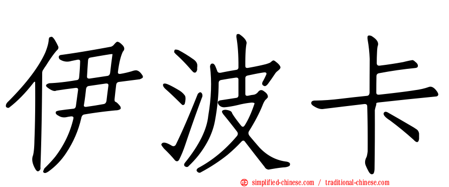 伊波卡