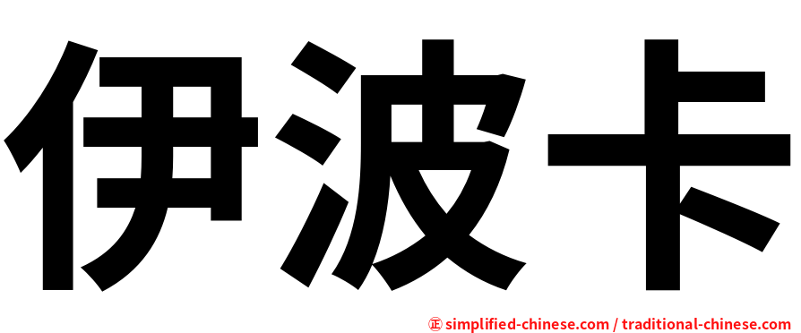 伊波卡