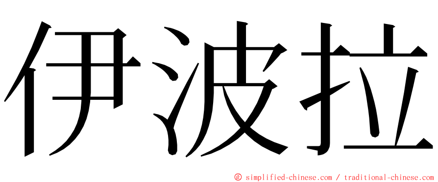 伊波拉 ming font