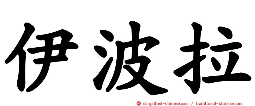 伊波拉