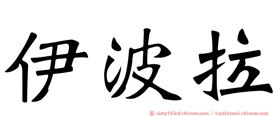 伊波拉
