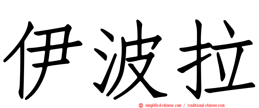 伊波拉
