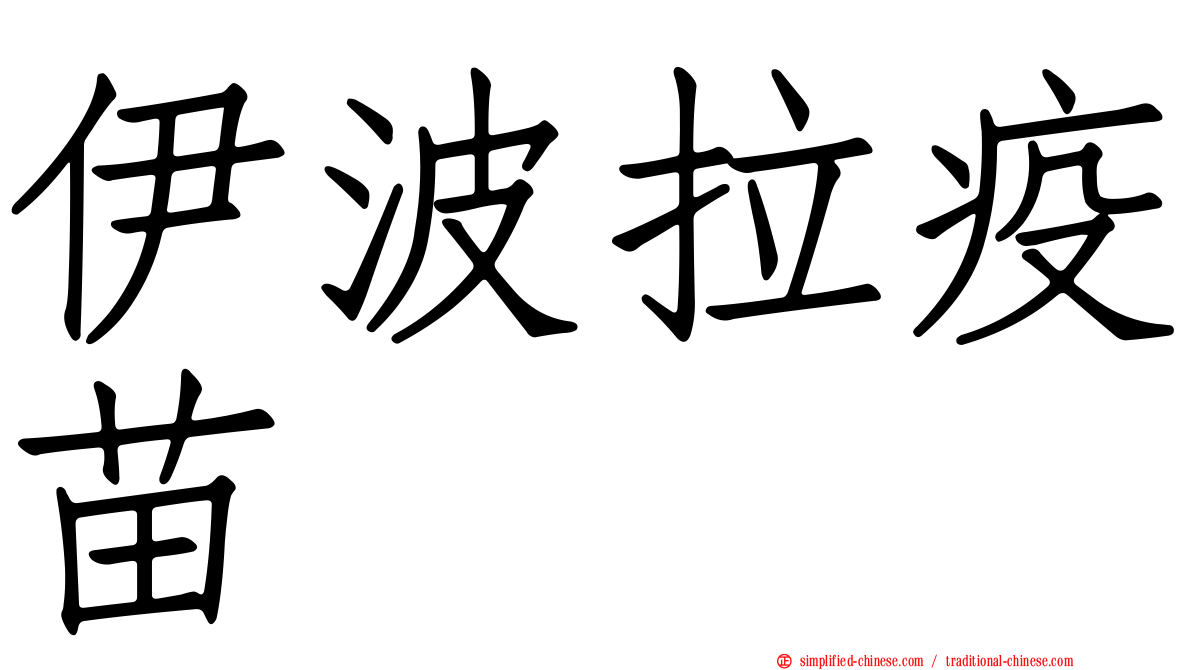 伊波拉疫苗