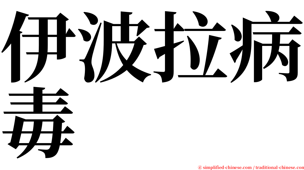 伊波拉病毒 serif font