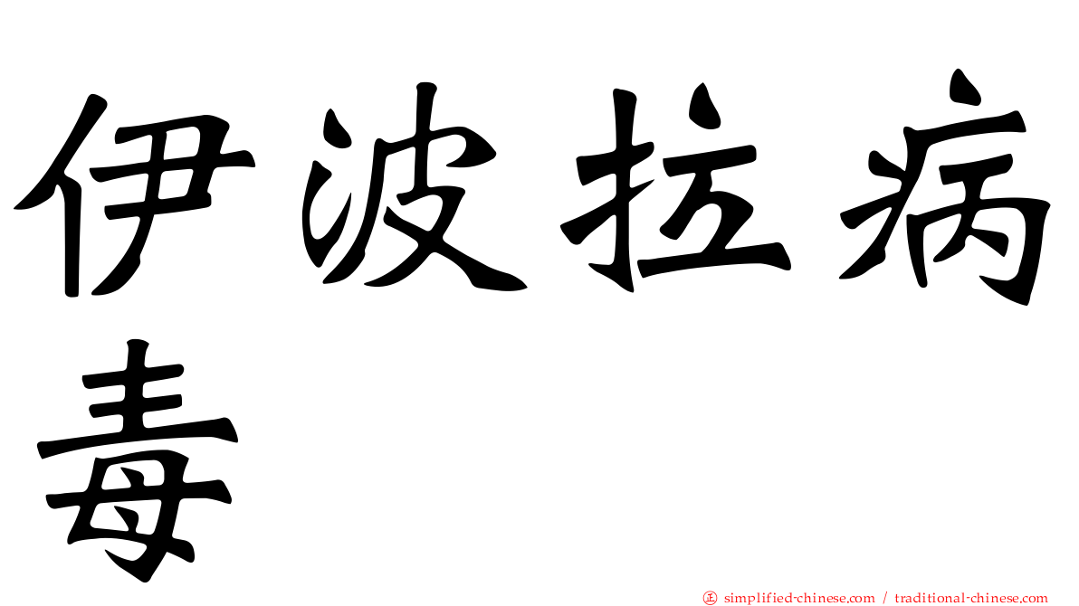 伊波拉病毒