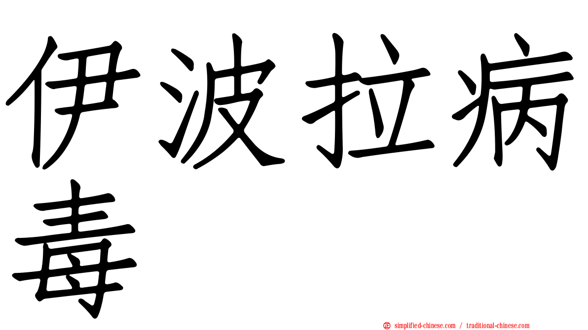 伊波拉病毒