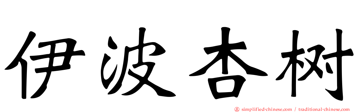 伊波杏树