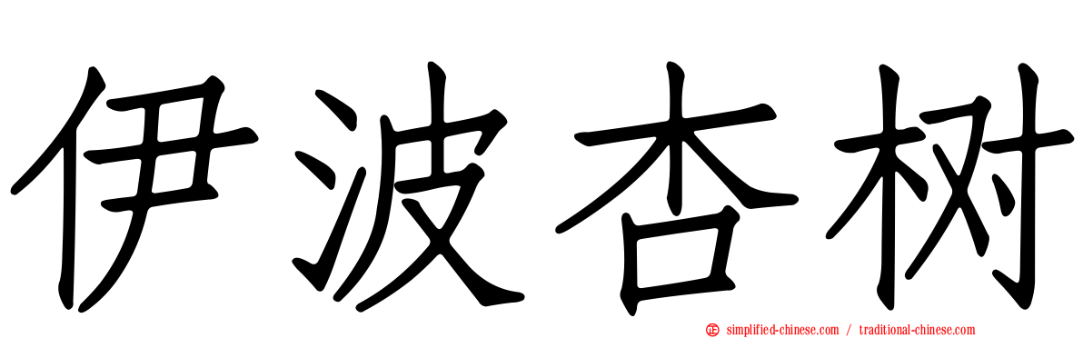 伊波杏树