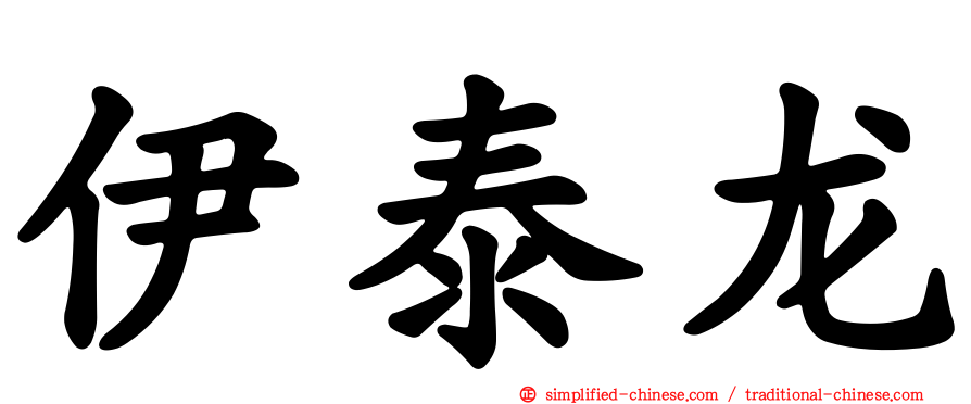 伊泰龙