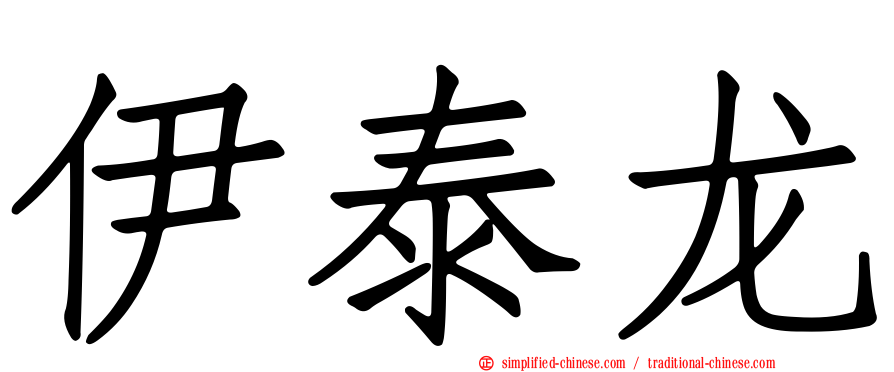 伊泰龙