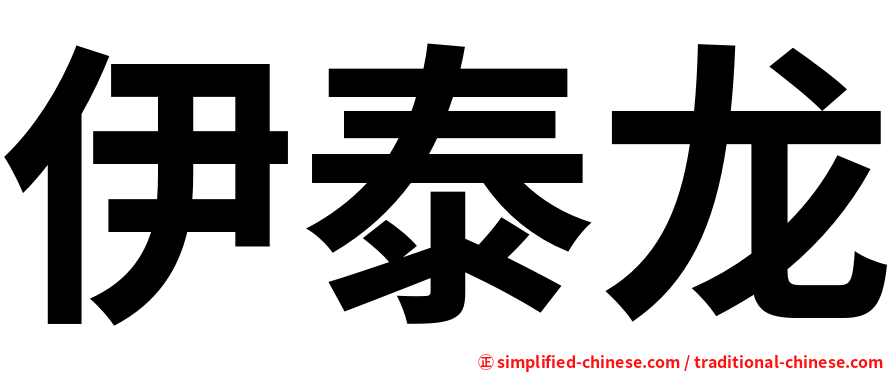 伊泰龙