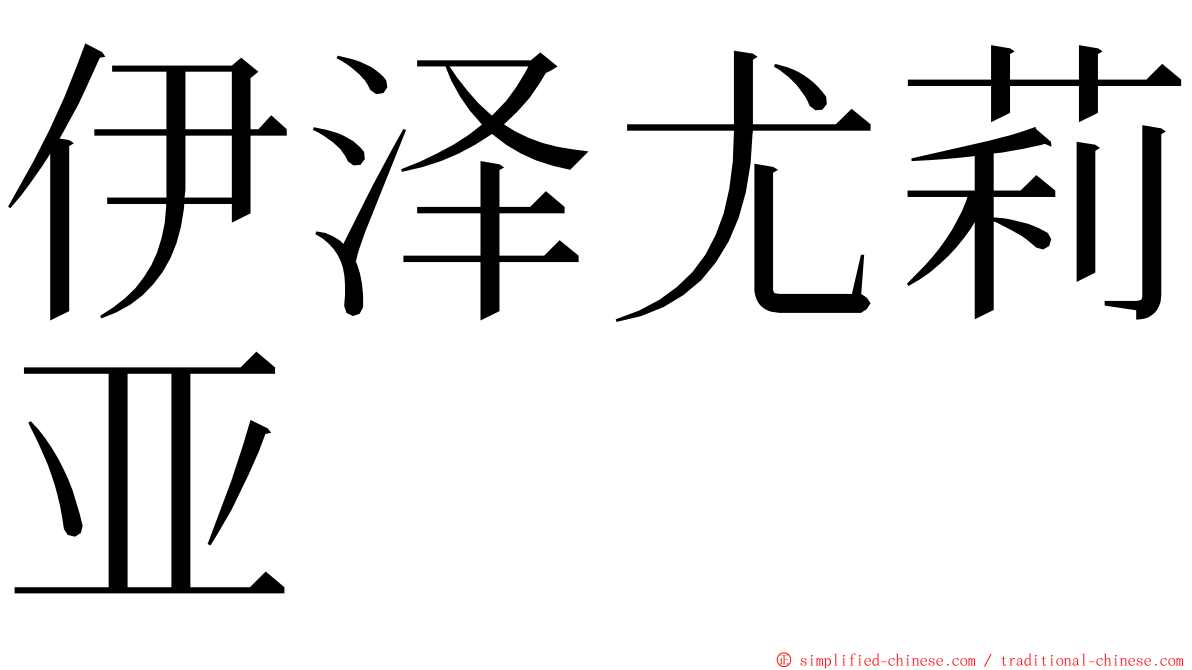 伊泽尤莉亚 ming font