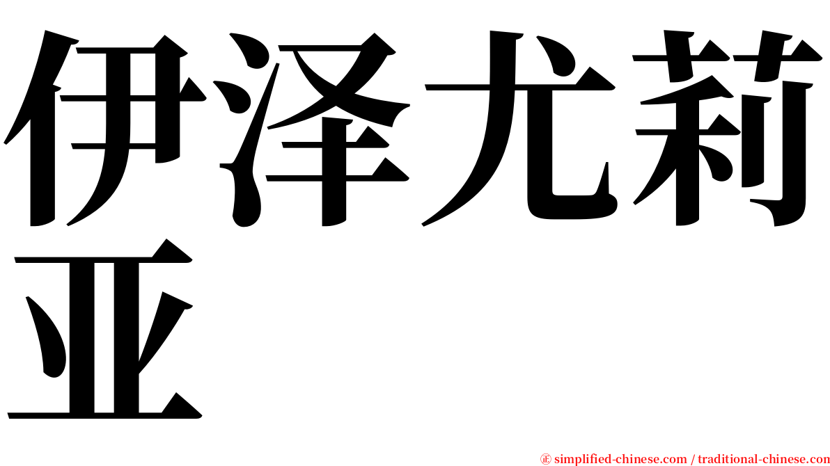 伊泽尤莉亚 serif font