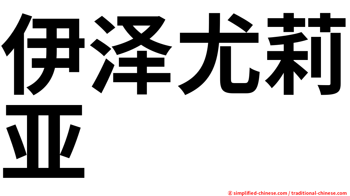 伊泽尤莉亚
