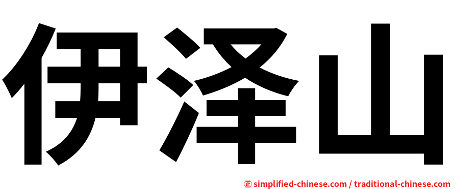 伊泽山