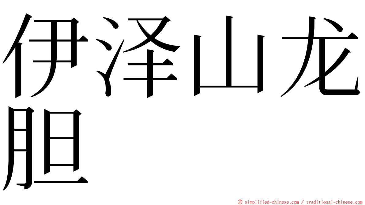 伊泽山龙胆 ming font