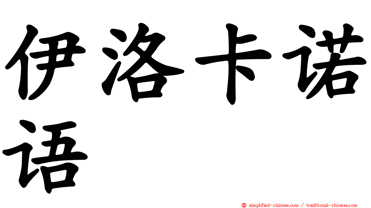 伊洛卡诺语
