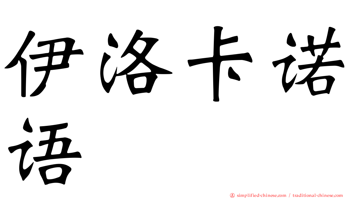 伊洛卡诺语