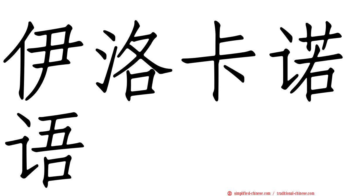伊洛卡诺语