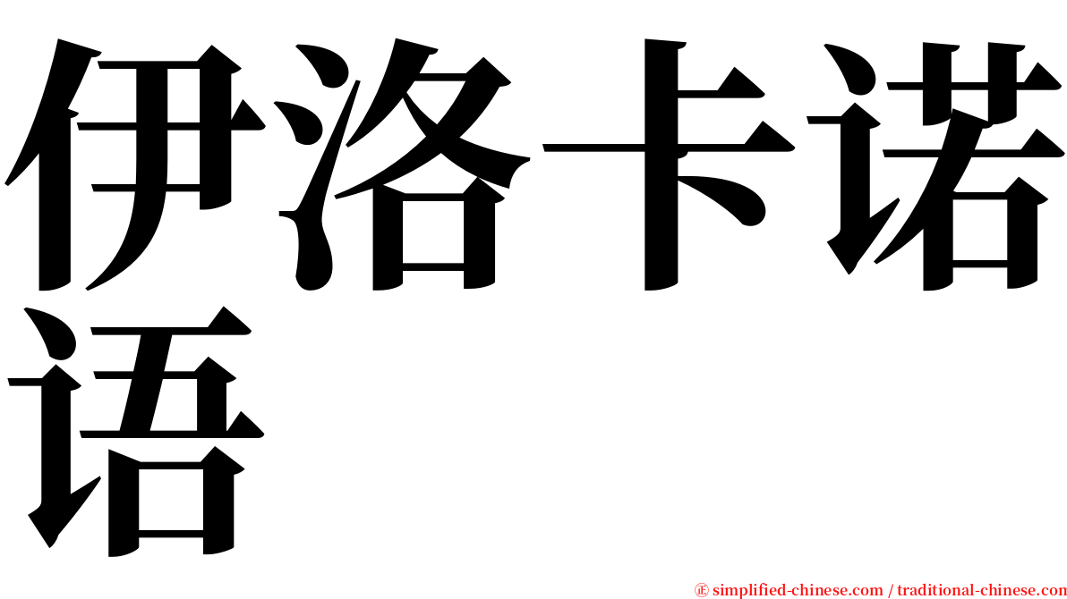 伊洛卡诺语 serif font