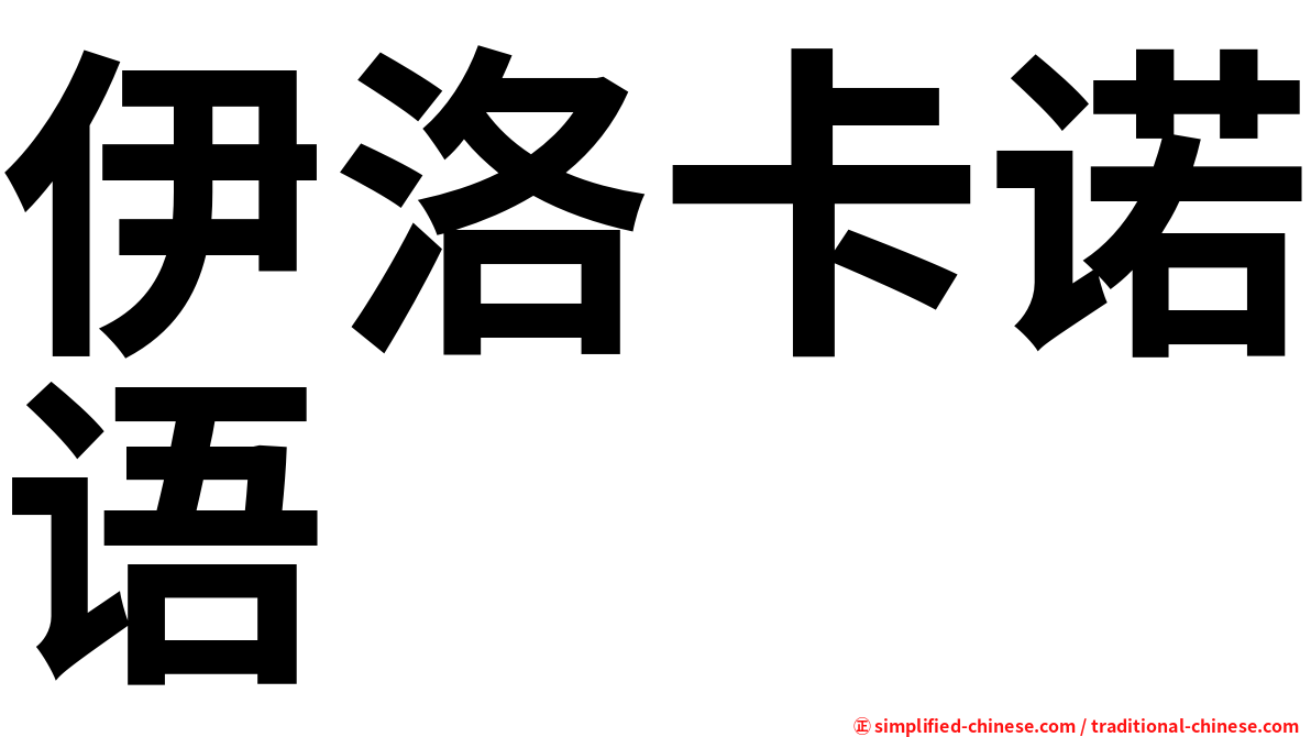 伊洛卡诺语