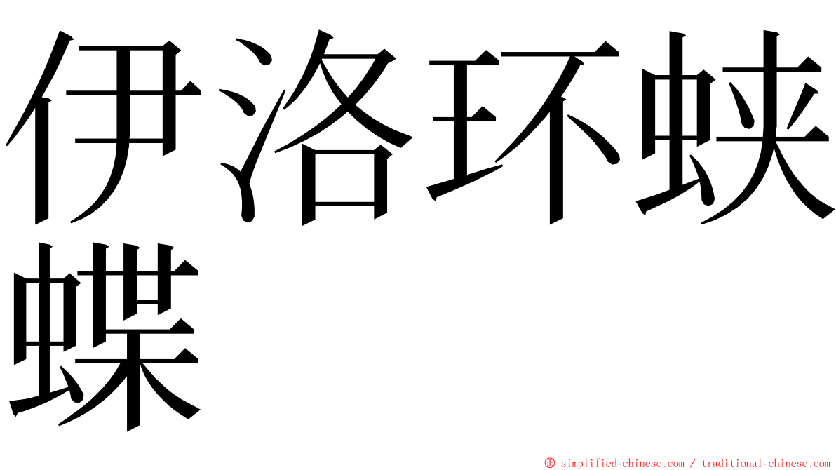 伊洛环蛱蝶 ming font