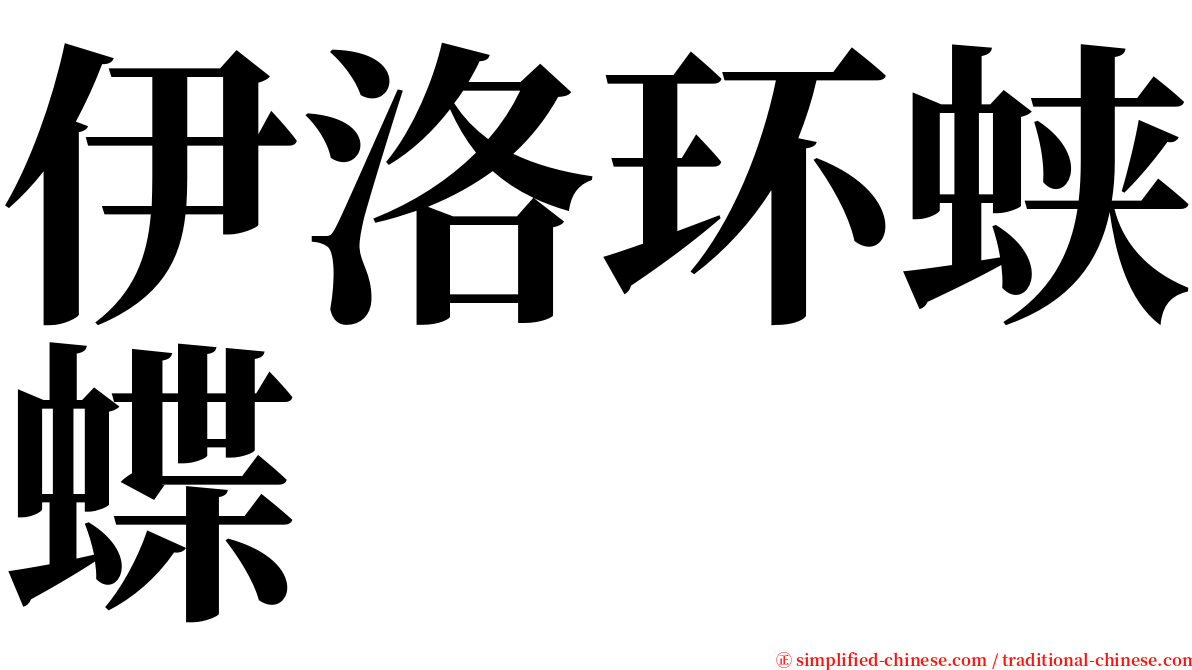 伊洛环蛱蝶 serif font