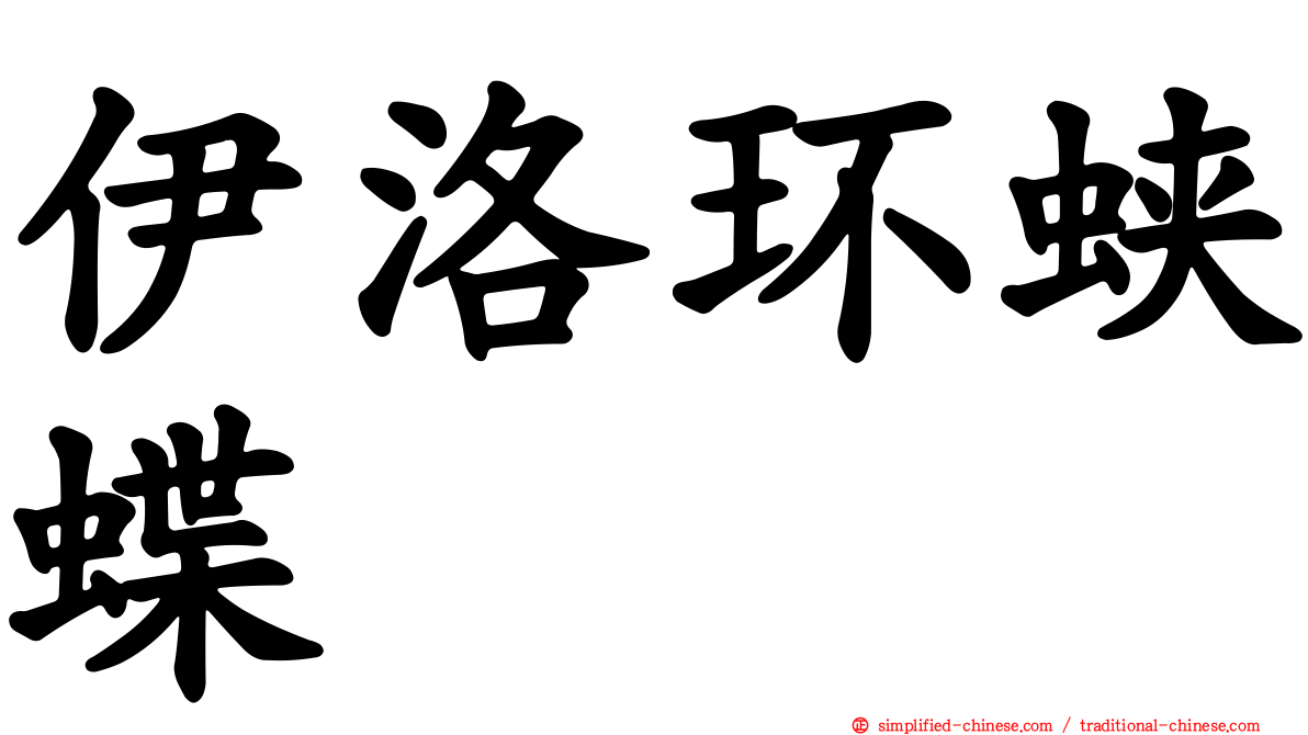 伊洛环蛱蝶