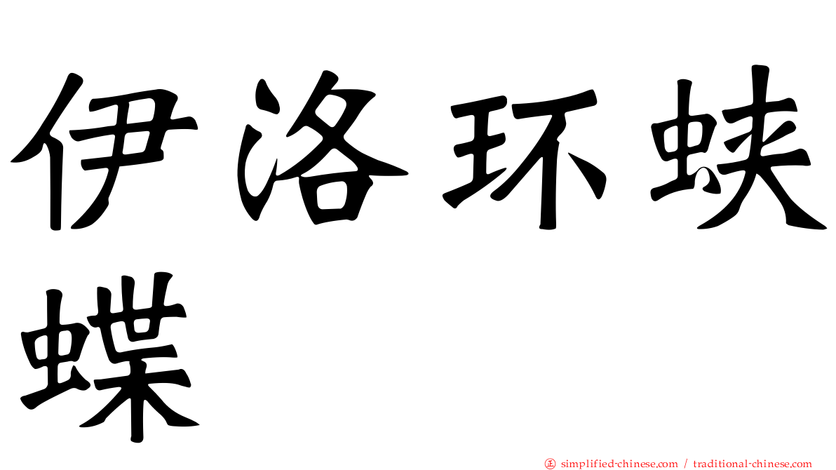 伊洛环蛱蝶