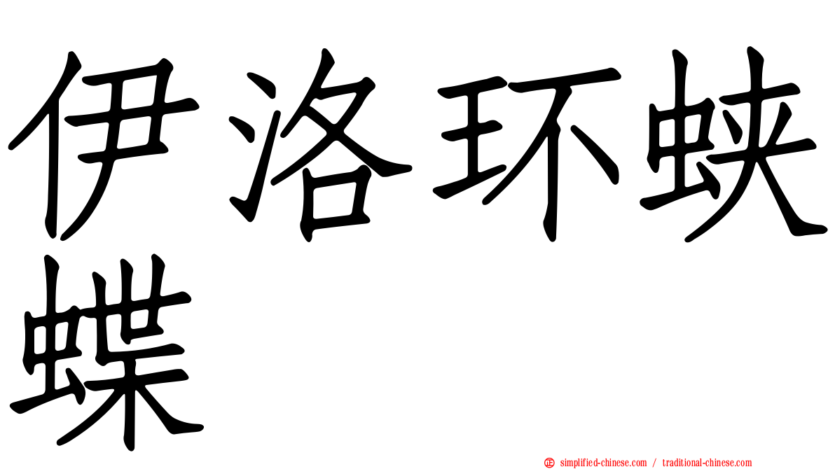 伊洛环蛱蝶