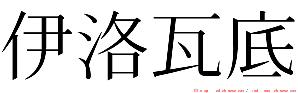 伊洛瓦底 ming font