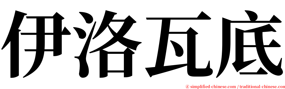 伊洛瓦底 serif font