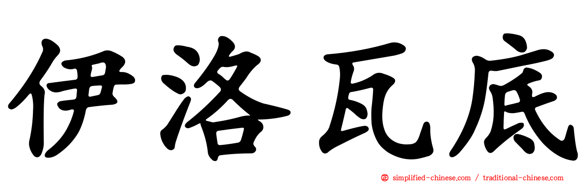 伊洛瓦底