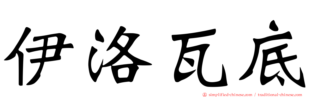 伊洛瓦底