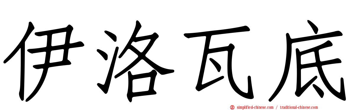 伊洛瓦底
