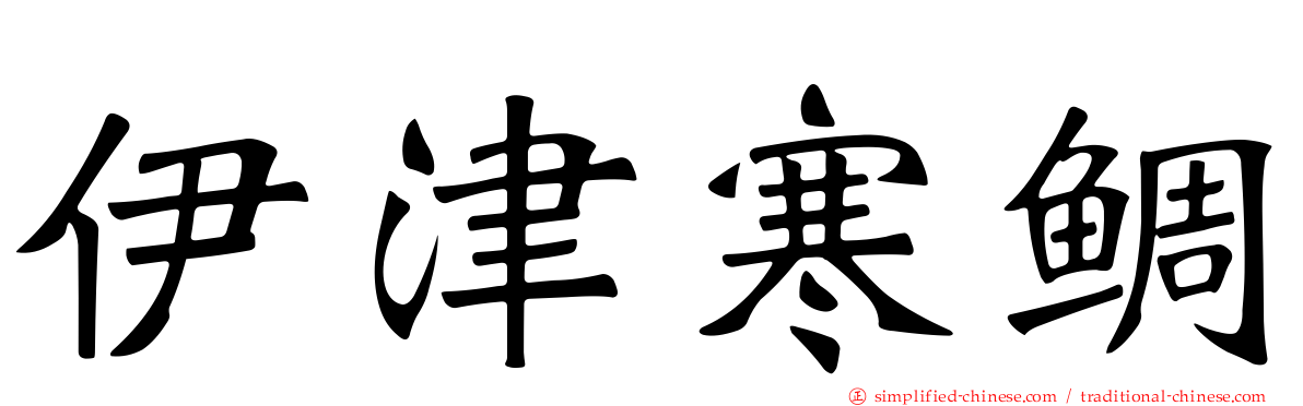 伊津寒鲷