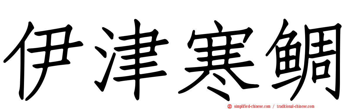 伊津寒鲷