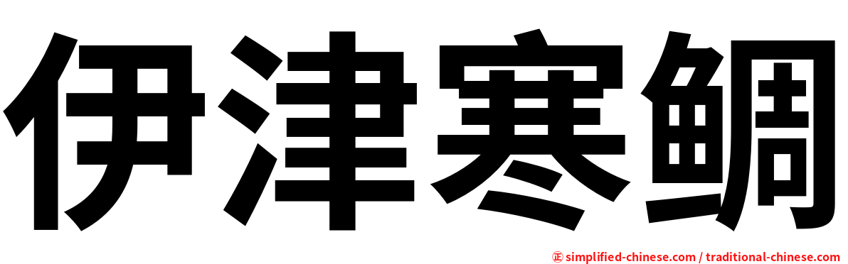 伊津寒鲷