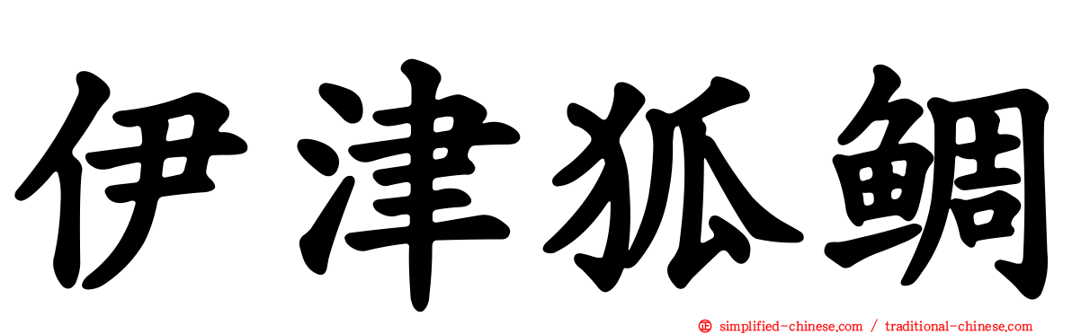 伊津狐鲷