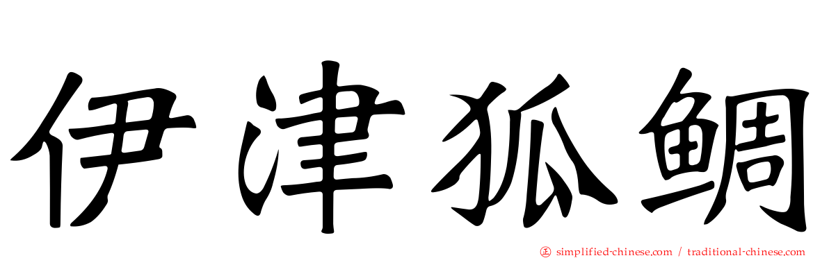 伊津狐鲷