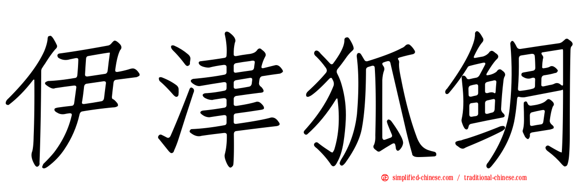 伊津狐鲷