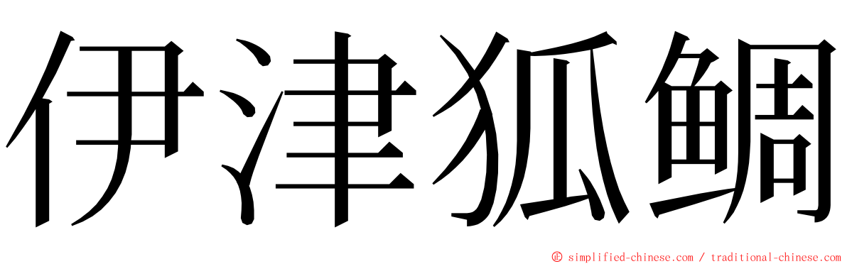 伊津狐鲷 ming font
