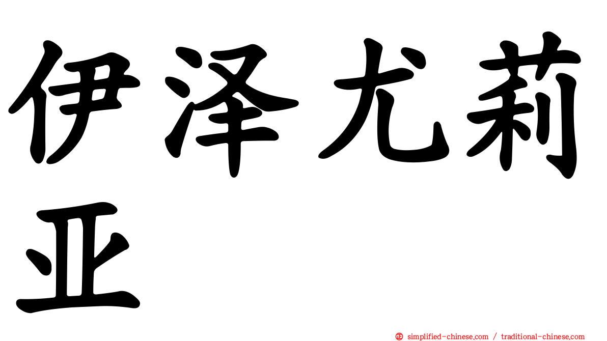 伊泽尤莉亚