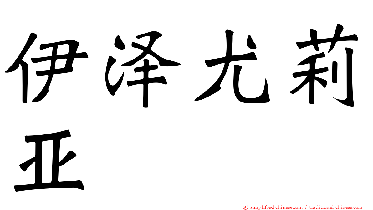 伊泽尤莉亚